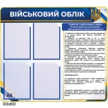 Стенд «Военный учет» для предприятий с карманами А4